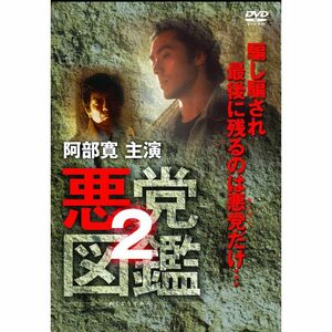 悪党図鑑2 DVD