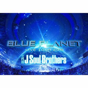 三代目 J Soul Brothers LIVE TOUR 2015 「BLUE PLANET」(DVD3枚組+スマプラ)(通常盤)