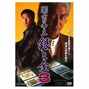 闇金の帝王 銀と金3 DVD