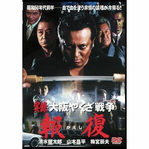 実録・大阪やくざ戦争 報復 DVD