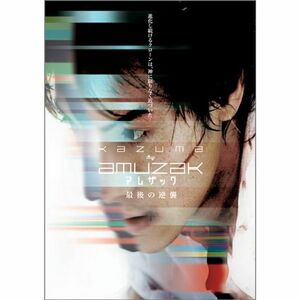 KAZUMA ≒ AMUZAK ~アムザック最後の逆襲~ DVD