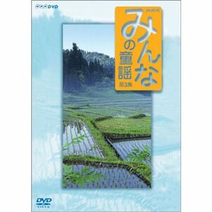 みんなの童謡 第3集 DVD