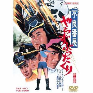 不良番長 やらずぶったくり DVD