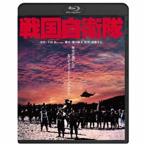 戦国自衛隊 ブルーレイ Blu-ray