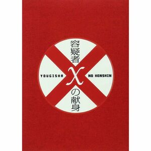 容疑者Xの献身 スペシャル・エディション DVD