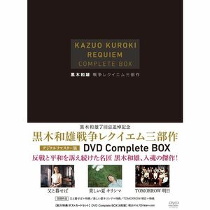 黒木和雄 戦争レクイエム三部作 デジタルリマスター版 DVD Complete BOX