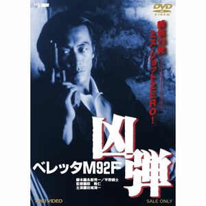 ベレッタM92F 凶弾 DVD