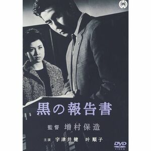 黒の報告書 DVD