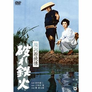 駿河遊侠傳 破れ鉄火 DVD