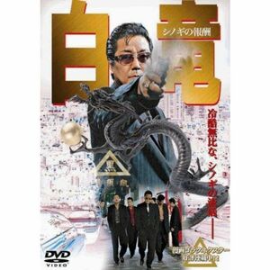 白竜 シノギの報酬 DVD