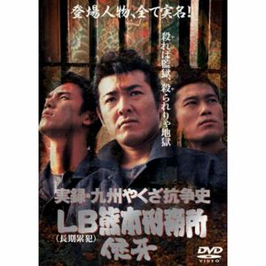 実録・九州やくざ抗争史 LB熊本刑務所 DVD