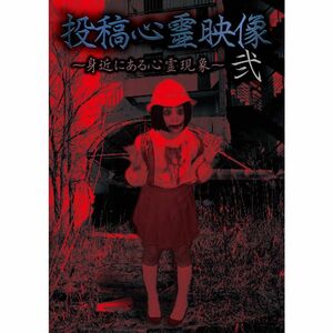 投稿心霊映像弐~身近にある心霊現象~ DVD