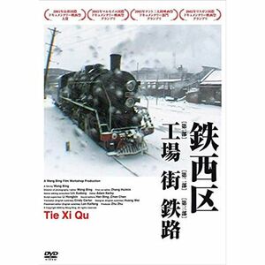 鉄西区 DVD