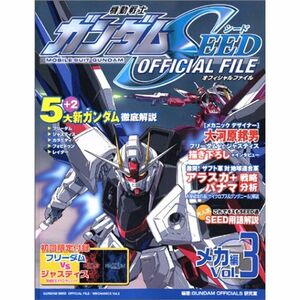 機動戦士ガンダムseed official file メカ編 vol.3 (KCデラックス)