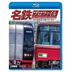 名鉄プロファイル ～名古屋鉄道全線444・2?～ 第1章/第2章Blu-ray Disc