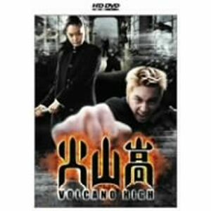 火山高 HD DVD