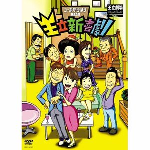 王立新喜劇 コーポからほり303 DVD