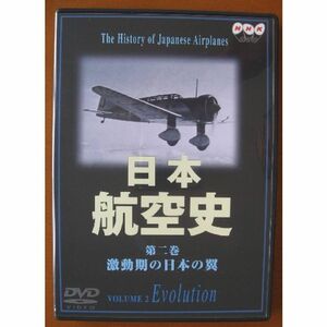 日本航空史(2) 激動期の日本の翼(昭和10年代?太平洋戦争終戦) DVD