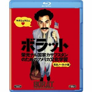 ボラット 栄光ナル国家カザフスタンのためのアメリカ文化学習 （完全ノーカット版） Blu-ray