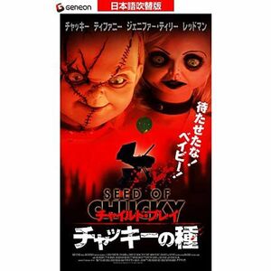 チャイルド・プレイ チャッキーの種日本語吹替版 VHS