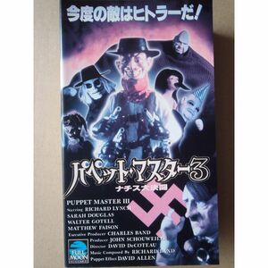 パペット・マスター3~ナチス大決闘~ VHS