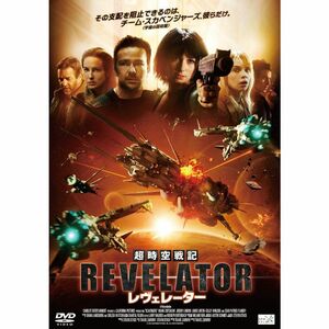 超時空戦記 レヴェレーター DVD