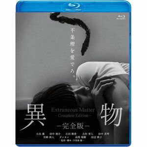 異物-完全版-Blu-ray