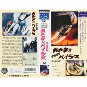 ガメラ対宇宙怪獣バイラス VHS