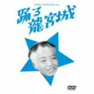 踊る龍宮城 DVD