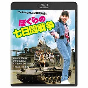 ぼくらの七日間戦争 角川映画 THE BEST Blu-ray