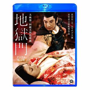 地獄門 デジタル復元版 Blu-ray