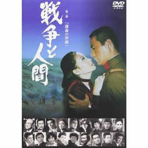 戦争と人間 第一部 運命の序曲 DVD