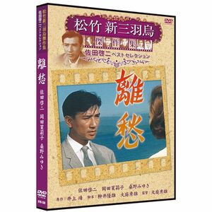 離愁 松竹新三羽烏傑作集 SYK-138 DVD