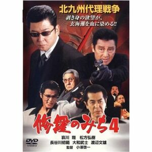 修羅のみち 4 北九州代理戦争 レンタル落ち DVD