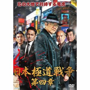 日本極道戦争 第四章 DVD