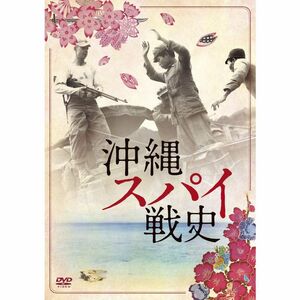 沖縄スパイ戦史 DVD