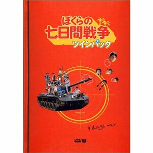 ぼくらの七日間戦争 ツインパック DVD