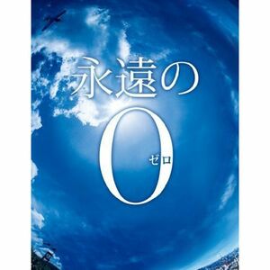 永遠の0 Blu-ray通常版