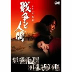 戦争と人間 第三部 完結篇 DVD