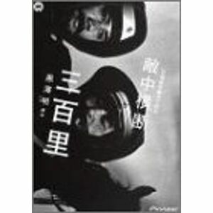 黒澤明 脚本作品 : 日露戦争勝利の秘史・敵中横断三百里 DVD