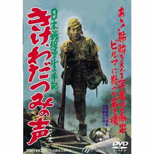 日本戦歿学生の手記 きけ、わだつみの声 DVD