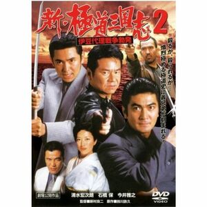 新・極道三国志 2 伊豆代理戦争勃発 レンタル落ち DVD