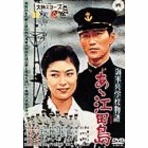 海軍兵学校物語 あゝ江田島 DVD
