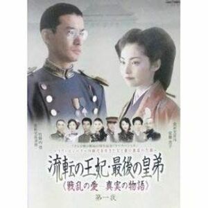 流転の王妃・最後の皇弟 戦乱の愛 真実の物語 第一夜 レンタル落ち