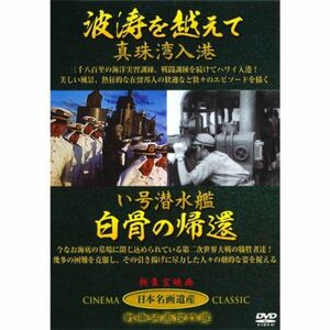 波涛を越えて 真珠湾入港 い号潜水艦 白骨の帰還 JKL-010-KEI DVD