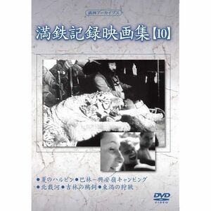 満州アーカイブス 「満鉄記録映画集」第10巻 DVD