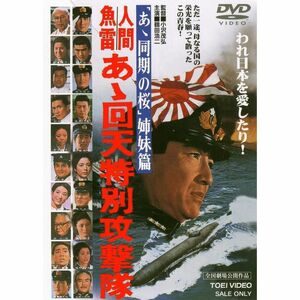 人間魚雷 あゝ回天特別攻撃隊 DVD