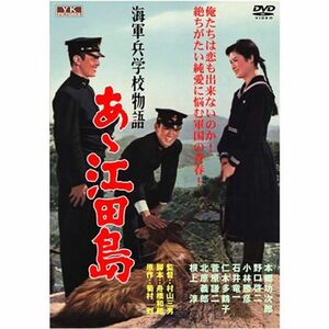 海軍兵学校物語 あゝ江田島 FYK-501-ON DVD