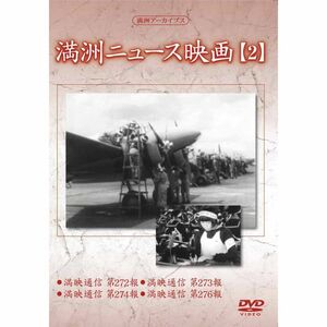 満州アーカイブス 「満州ニュース映画」2 DVD