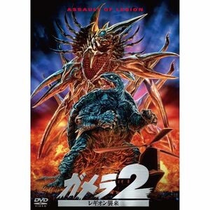 ガメラ2 レギオン襲来 大映特撮 THE BEST DVD